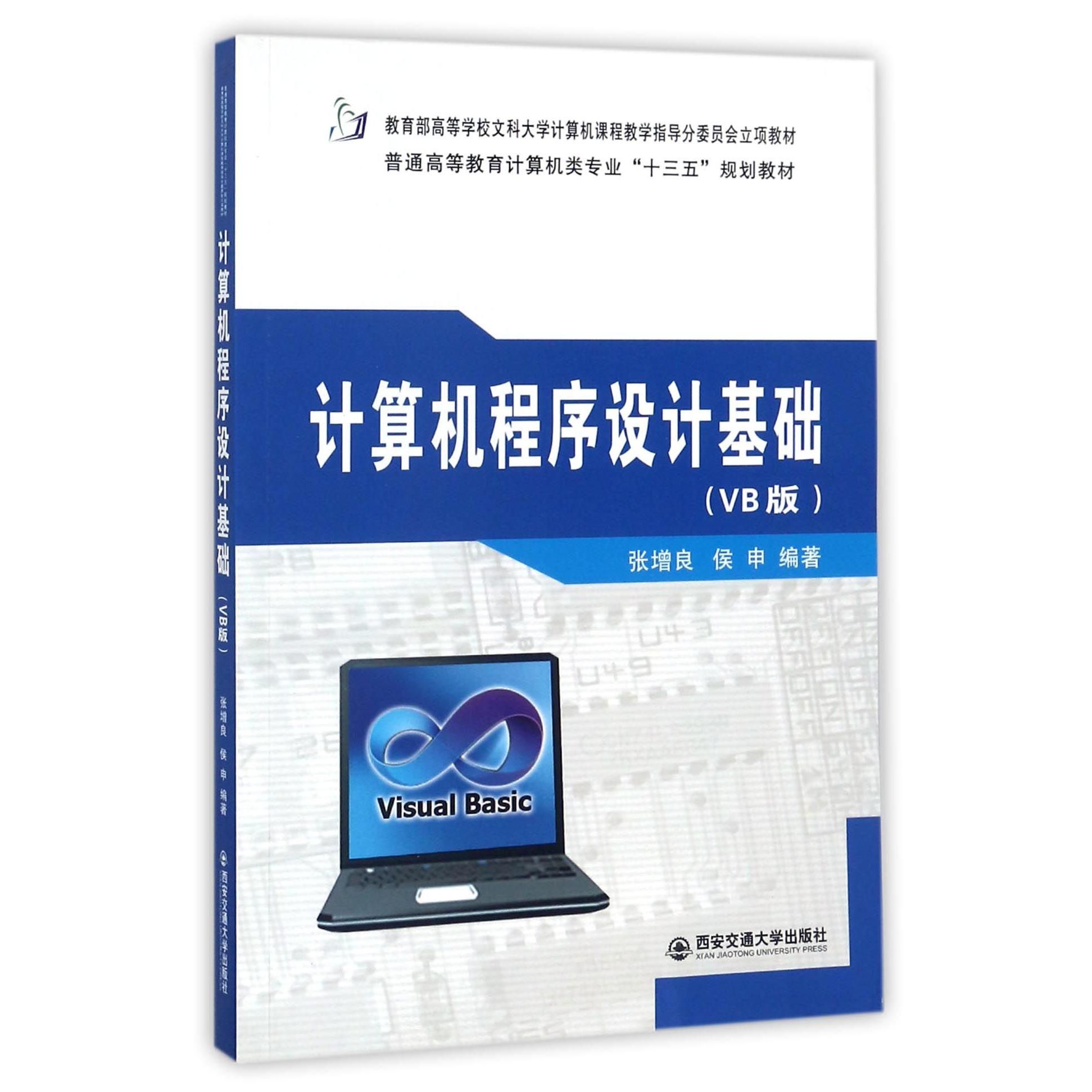 正版书计算机程序设计基础(VB版普通高等教育计算机类专业十三五规划教材)编者:张增良//侯申西安交大