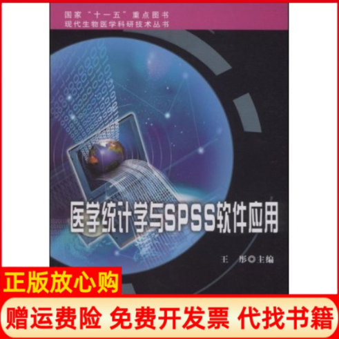 【正版书】现代生物医学科研技术丛书医学统计学与SPSS软件应用王彤 北京大学医学出版社9787811165203