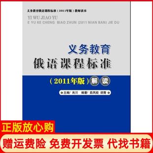 湖北教育出版 义务教育俄语课程标准解读肖川 书 社9787535131768 正版
