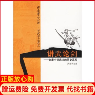 【正版书】讲武论剑金庸小说武功的历史洪振快新星出版社9787802250055