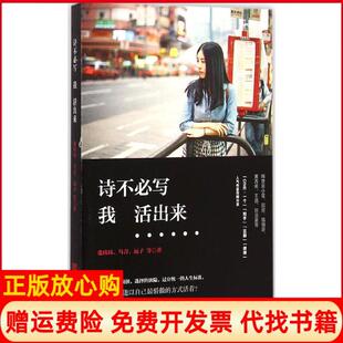 【正版书】诗不必写我活出来张玮玮中国言实出版社9787517110781