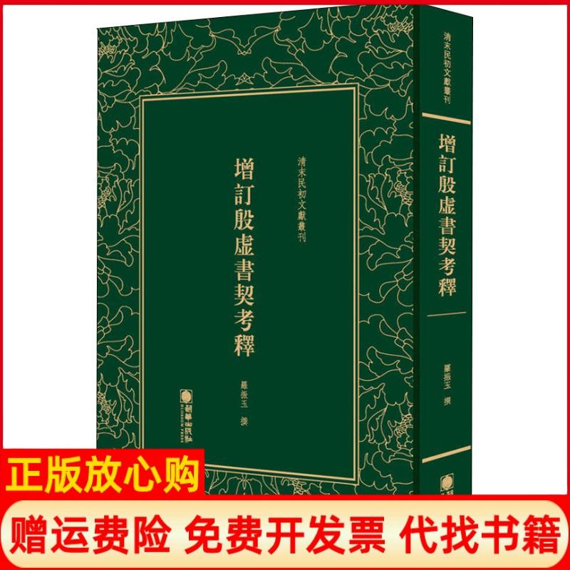 【正版书】清末民初文献丛刊增订殷虚书契考释罗振玉朝华出版社9787505442856