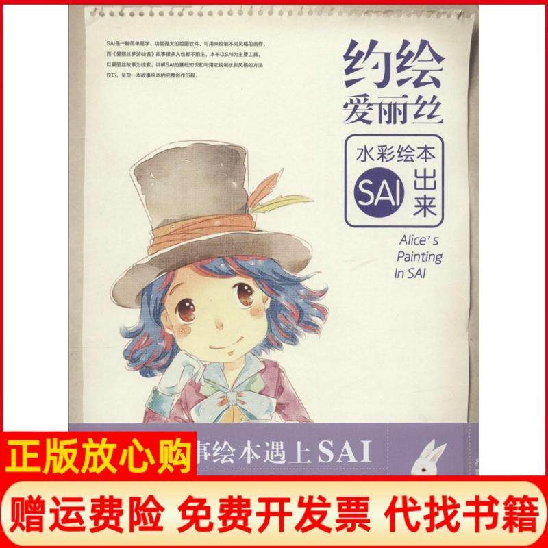 【正版书】约绘爱丽丝水彩绘本SAI出来青社湖北美术出版社9787539473949,书籍/杂志/报纸,绘画（新）,淘宝优惠券,粉丝福利购,淘宝优惠卷