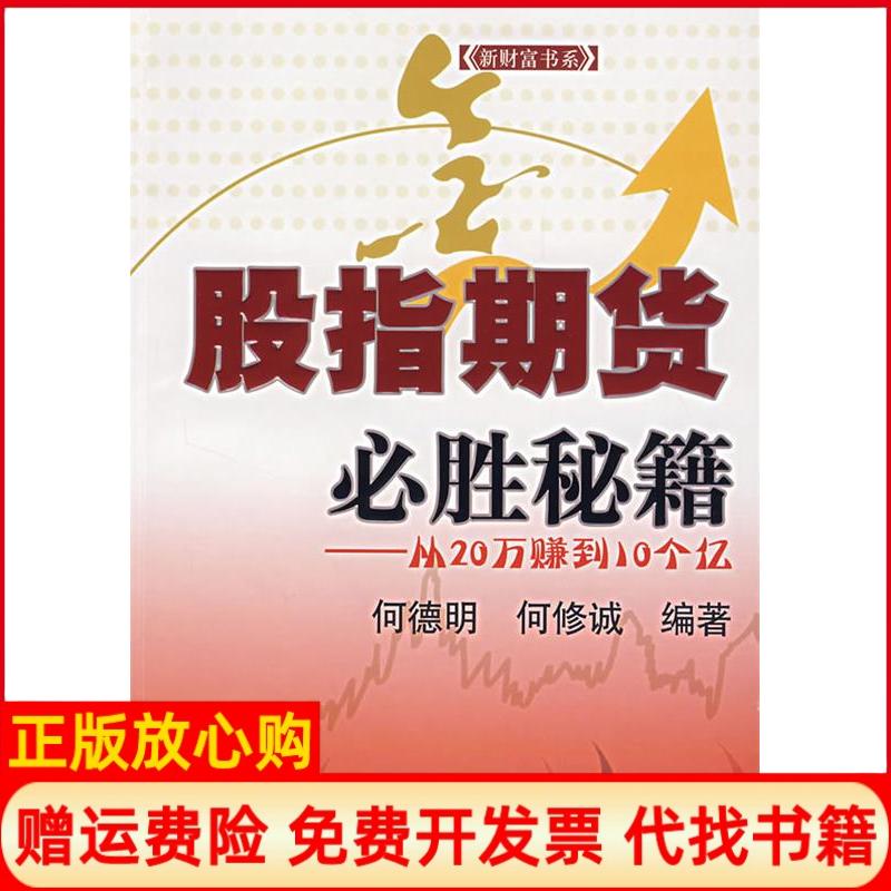 正版书】股指期货必胜秘籍何德明何修诚 编上海财经大学出版社9787810989886