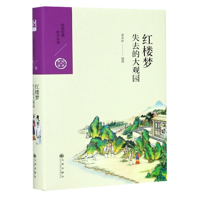 正版书红楼梦(失去的大观园)(精)/经典宝库编者:康来新|责编:张艳玲九州