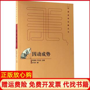 因动成势涂光社百花洲文艺出版 书 社9787550020962 正版