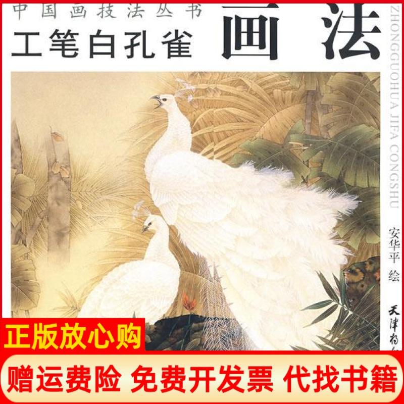 正版书】工笔白孔雀画法安华平绘天津杨柳青画社9787807383994