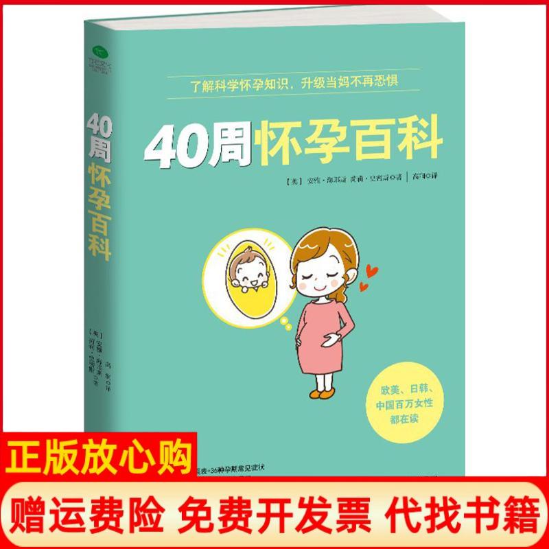 【正版书】40周怀孕百科英安雅海耶斯著荷莉史密斯著天津科学技术出版社9787557635305