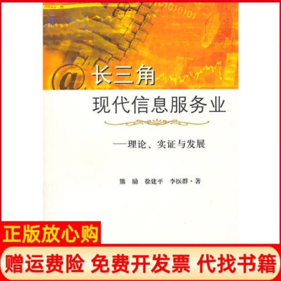 正版书】长三角现代信息服务业熊励徐建平李医群　著上海社会科学院出版社9787807457282