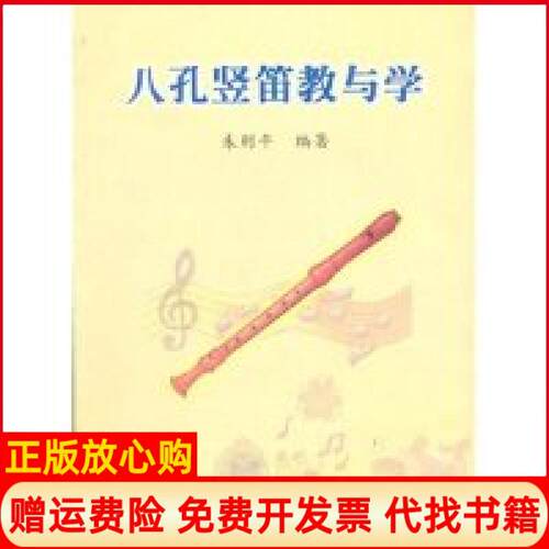 正版书】八孔竖笛教与学中小学音乐学科活动课教材朱则平北岳文艺出版社9787537820721