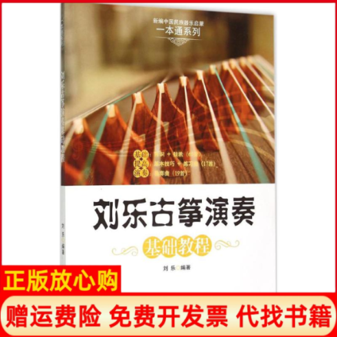 正版书籍】刘乐古筝演奏基础教程刘乐编作现代出版社9787514335477