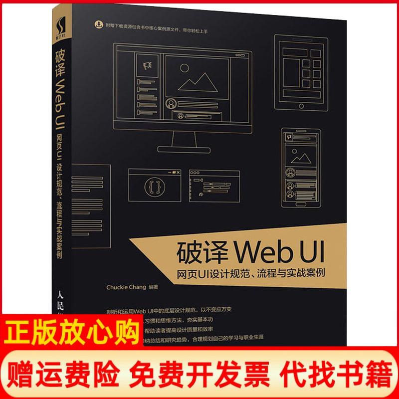 【正版书】破译WebUI网页UI设计规范流程与实战案例ChuckieChang人民邮电出版社9787115482860