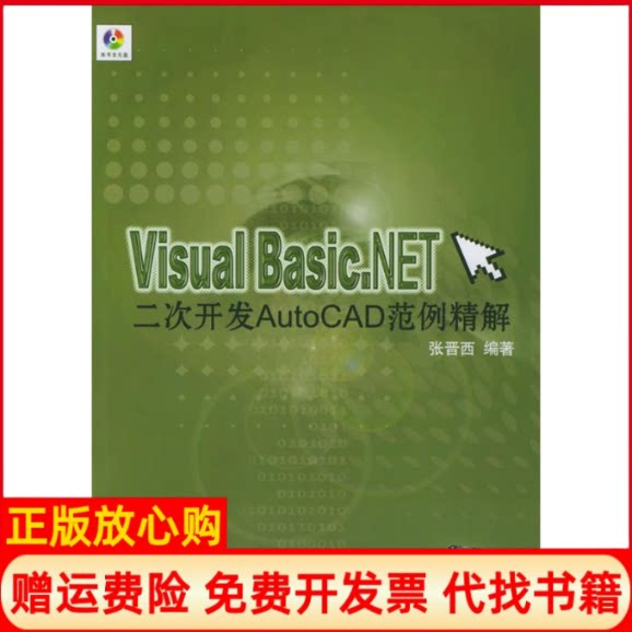 正版书】VisuaLBasicNET二次开发AutoCAD范例精解张晋西清华大学出版社9787302076056