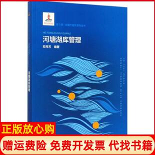 著水利水电出版 河塘湖库管理郑月芳 书 社9787517082682 正版