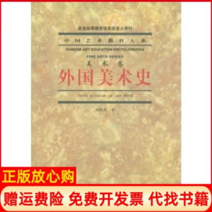 正版书】外国美术史美术卷欧阳英中国美术学院出版社9787810837729