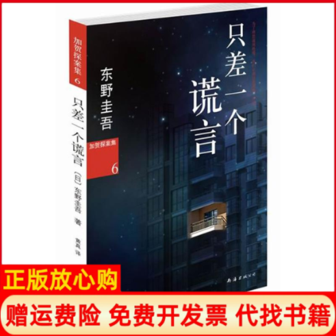 【正版书】东野圭吾作品只差一个谎言日东野圭吾著黄真译南海出版公司9787544261678