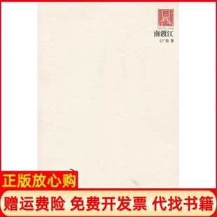 【正版书】南渡江20062010王广俊著阳光出版社9787552500035