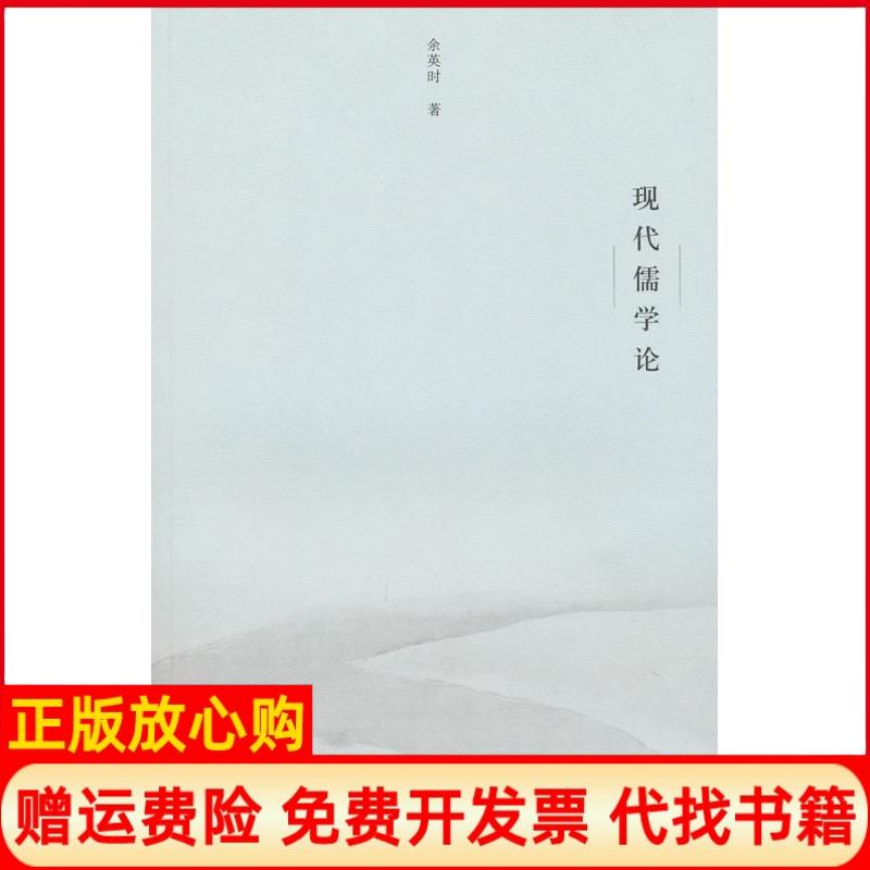 正版书】现代儒学论第2版余英时上海人民出版社9787208094697
