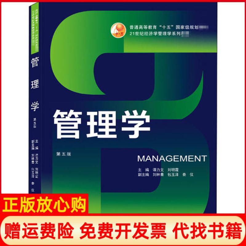 【正版书】管理学明 谭力文武汉大学出版社9787307209787