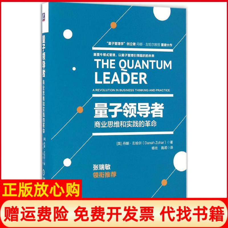 【正版书】量子领导者英丹娜左哈尔DanahZohar;杨壮施诺译机械工业出版社9787111551805