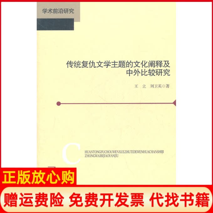 正版书】传统复仇文学主题的文化阐释及中外比较研究王立北京师范大学出版社9787303120505