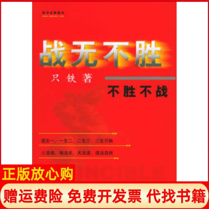 【正版书】战无不胜只铁著地震出版社9787502821784