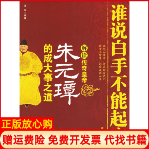 正版书籍】谁说白手不能起家解读传奇皇帝朱元璋的成大事之道凌宇著新华出版9787501176632