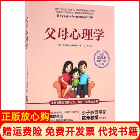 正版书】父母心理学法伊莎贝拉费利奥沙著王洵译北京科学技术出版社9787530483503
