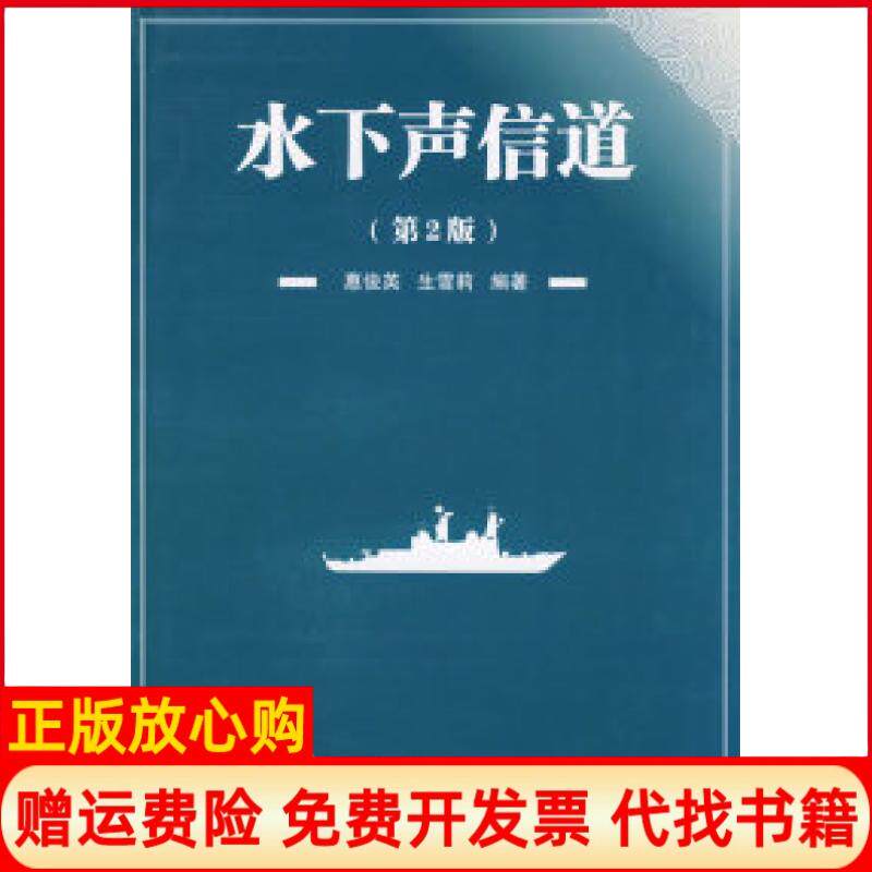 正版书】水下声信道第2版惠俊英生雪莉国防工业出版社9787118048803