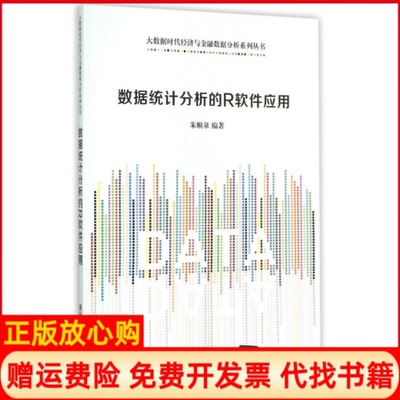 【正版书】数据统计分析的R软件应用大数据时代经济与金融数据分析系列丛书朱顺泉著清华大学出版社9787302399704