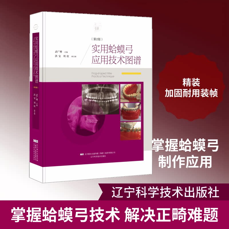正版书实用蛤蟆弓应用技术图谱武广增 主编 著作辽宁科学技术出版社