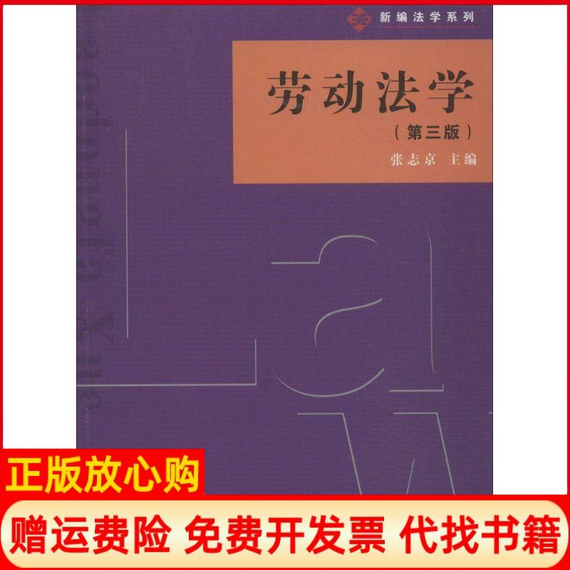 【正版书】新编法学系列劳动法学张志京著复旦大学出版社9787309102635