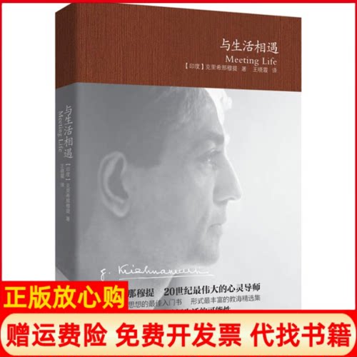 【正版书籍】与生活相遇克里希那穆提王晓霞译者重庆出版社9787229052218