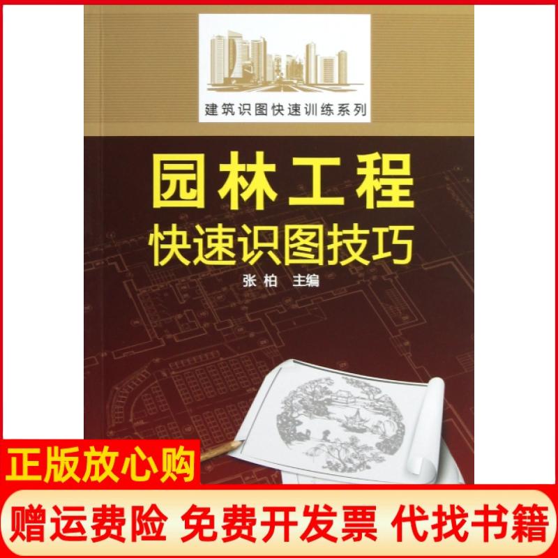 【正版书】建筑识图快速训练系列园林工程快速识图技巧张柏 化学工业出版社9787122147837