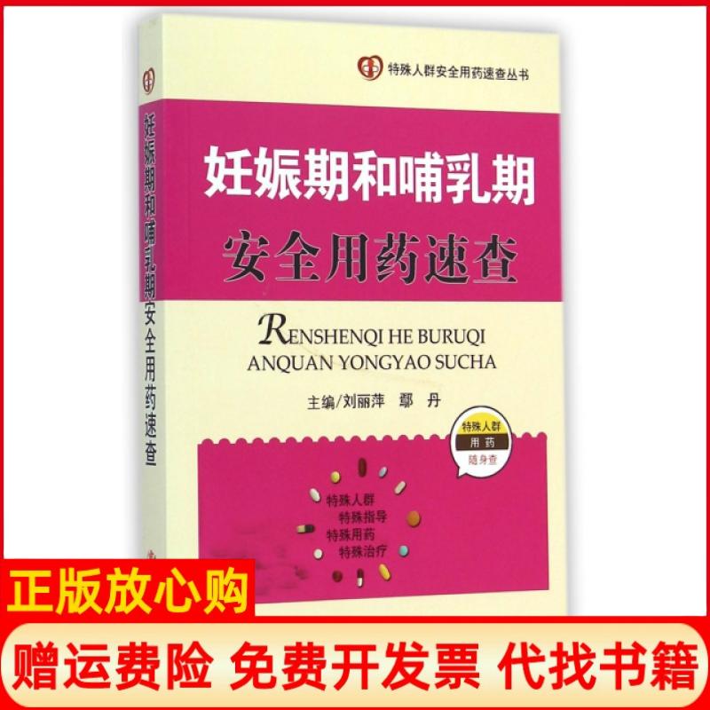 【正版书】妊娠期和哺乳期安全用药速查特殊人群安全用药速查丛书鄢丹 刘丽萍人民军医出版社9787509178621