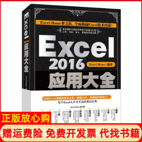 正版书】Excel2016应用大全Excel著Home著北京大学出版社9787301290477