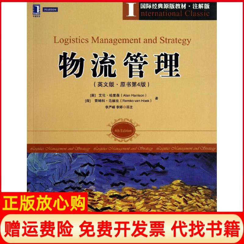 【正版书】物流管理英艾伦哈里森AlanHarrison著英艾伦哈里森AlanHarrison著李严峰译李婷译机械工业出版社9787111438632