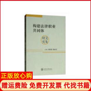 【正版书】构建法律职业共同体研究文集侯怀霞上海交通大学出版社9787313204516