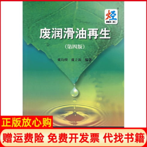 【正版书】废润滑油戴钧樑著戴立新著中国石化出版社9787800437472