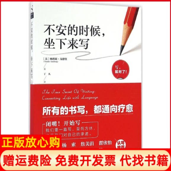 正版书】不安的时候坐下来写美纳塔莉戈德堡NatalieGoldberg著;丁凡译中国友谊出版公司9787505737556