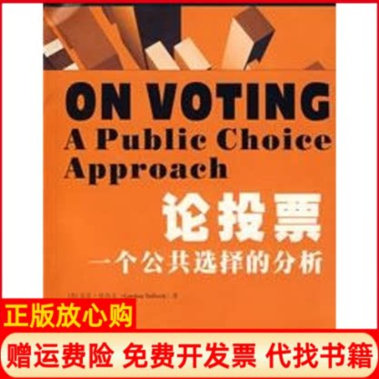 正版书】论投票一个公共选择的分析美塔洛克李政军杨蕾译作西南财经大学出版社9787810884174