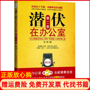 【正版书籍】潜伏在办公室第二季陆琪著文化艺术出版社9787503940293