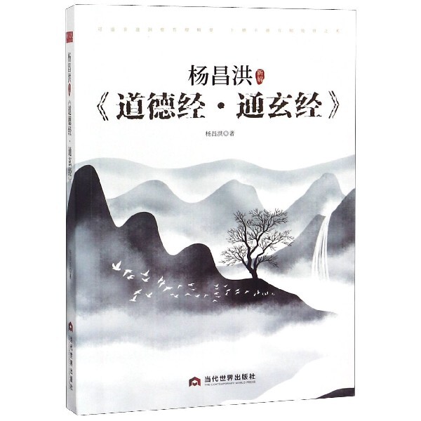 正版书杨昌洪新解道德经通玄经杨昌洪当代世界