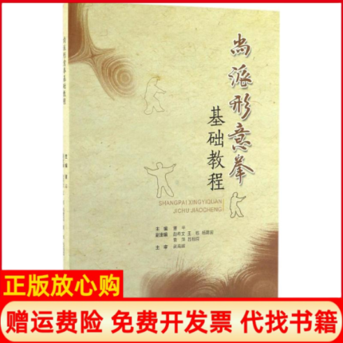 【正版书】尚派形意拳基础教程董平主编浙江大学出版社9787308160254