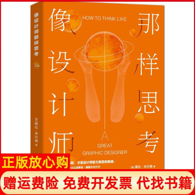 【正版书】像设计师那样思考美黛比米尔曼著沈亦楠赵志勇译上海人民美术出版社9787558606694
