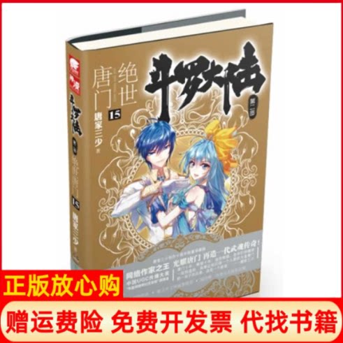 【正版书】斗罗大陆第二部绝世唐门15唐家三少湖南少年儿童出版社9787535898159
