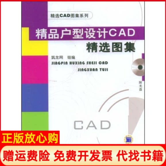 正版书】精品户型设计CAD精选图集精选CAD图集系列附一张筑龙网机械工业出版社9787111255543