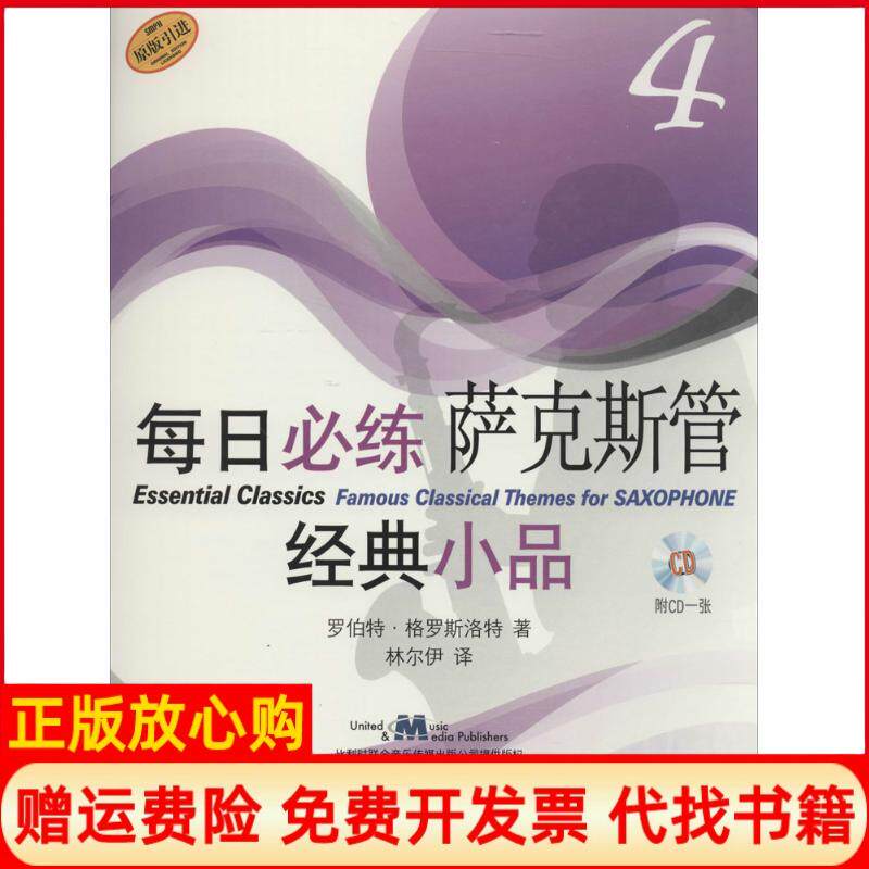【正版书】每日必练萨克斯管经典小品4罗伯特格罗斯洛特著上海音乐出版社9787552305111