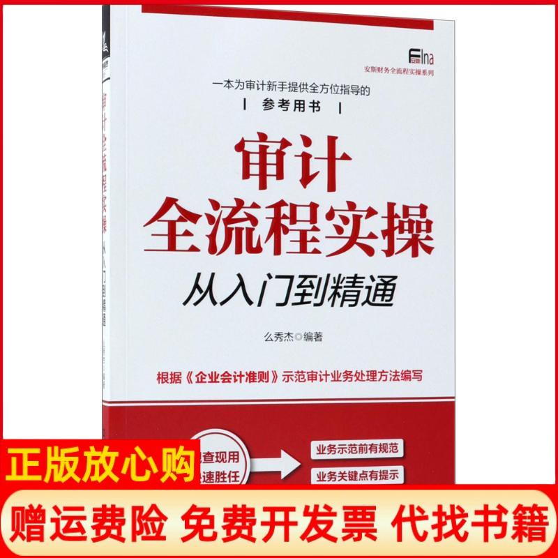 正版书】审计全流程实操从入门到精通么秀杰中国铁道出版社9787113245474