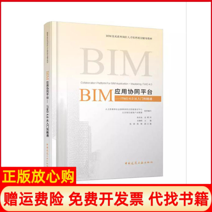 【正版书】BIM应用协同平台iTWO40从入门到精通王晓刚中国建筑工业出版社9787112228386